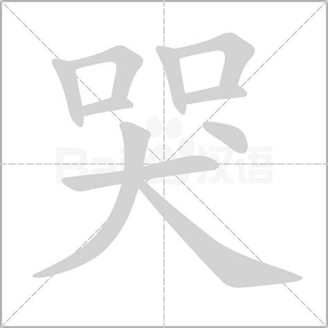 白色櫃 哭 字